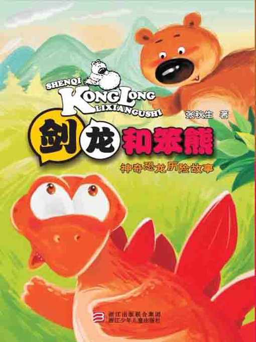 Détails du titre pour 神奇恐龙历险故事：剑龙和笨熊（Chinese fairy tale: Stegosaurus and stupid bear) par Zhang QiuSheng - Disponible